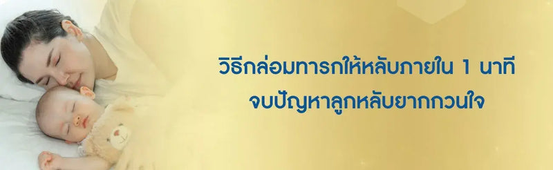 วิธีกล่อมทารกให้หลับภายใน 1 นาที