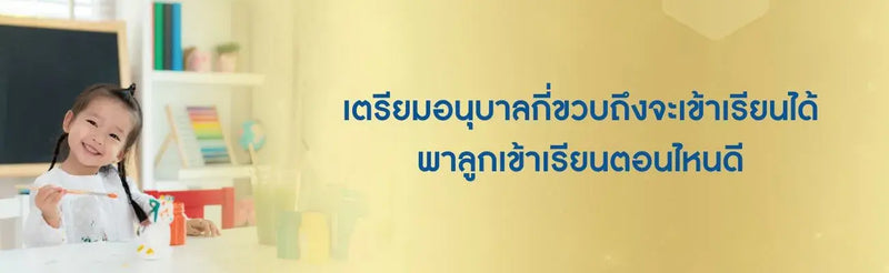 เตรียมอนุบาลกี่ขวบ