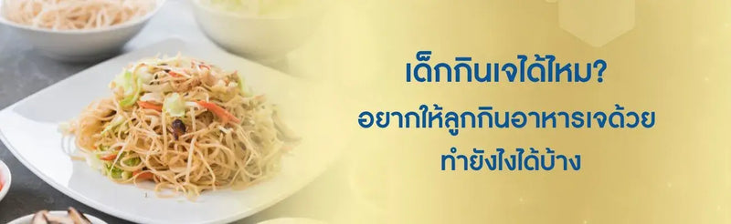 เด็กกินเจได้ไหม? อยากให้ลูกกินอาหารเจด้วยทำยังไงได้บ้าง