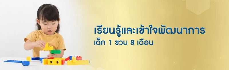 เด็ก 1 ปี 8 เดือน