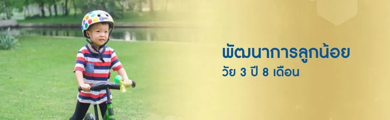 พัฒนาการเด็ก 3 ขวบ 8 เดือน