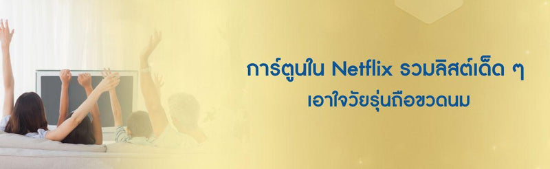 การ์ตูนใน Netflix