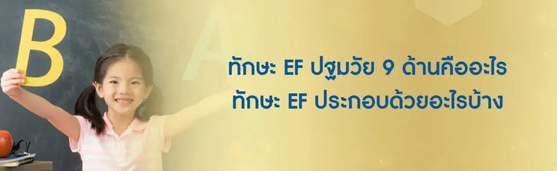 ทักษะ EF ปฐมวัย 9 ด้าน