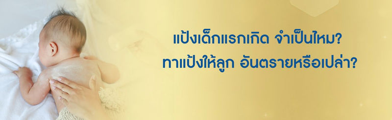 แป้งเด็กแรกเกิด