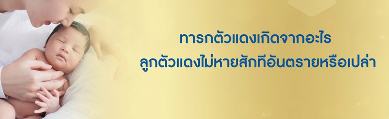 ทารกตัวแดงเกิดจากอะไร