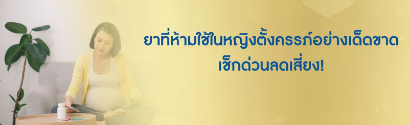 ยาที่ห้ามใช้ในหญิงตั้งครรภ์อย่างเด็ดขาด