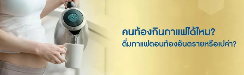 คนท้องกินกาแฟได้ไหม