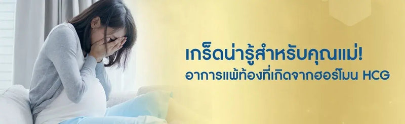 เกร็ดน่ารู้สำหรับคุณแม่! อาการแพ้ท้องที่เกิดจากฮอร์โมน HCG