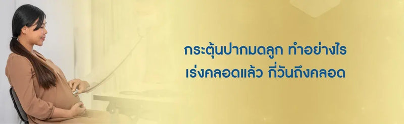 กระตุ้นปากมดลูก