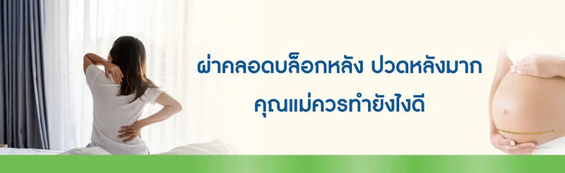 ผ่าคลอดบล็อคหลัง ปวดหลัง
