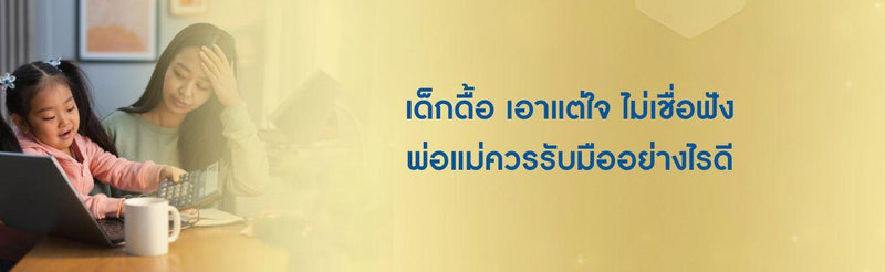 เด็กดื้อ