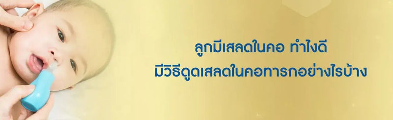 ลูกมีเสลดในคอ ทําไงดี