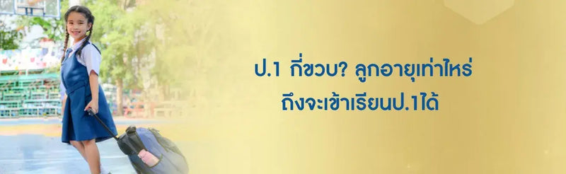 ป.1 กี่ขวบ