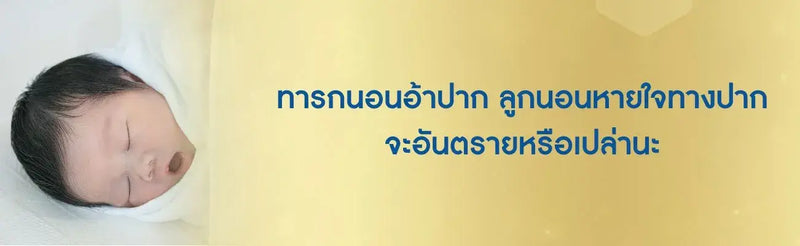 ทารกนอนอ้าปาก