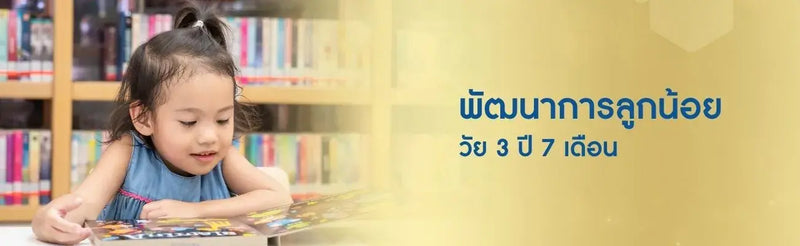 3 ปี 7 เดือน