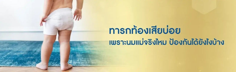 ทารกท้องเสียบ่อย เพราะนมแม่จริงไหม ป้องกันได้ยังไงบ้าง