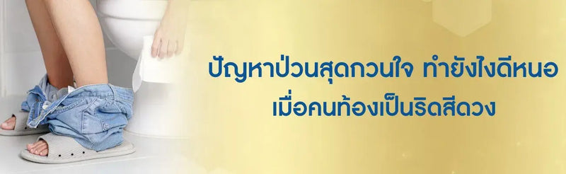 คนท้องเป็นริดสีดวง