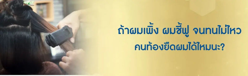 ถ้าผมเพิ้ง ผมชี้ฟู จนทนไม่ไหว คนท้องยืดผมได้ไหมนะ?
