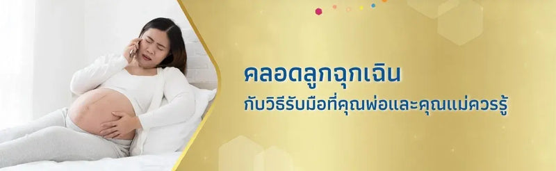คลอดลูกฉุกเฉิน กับวิธีรับมือที่คุณพ่อและคุณแม่ควรรู้