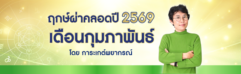 ฤกษ์ผ่าคลอดกุมภาพันธ์ 2569