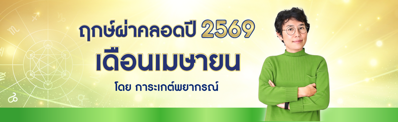 ฤกษ์ผ่าคลอดเมษายน 2569