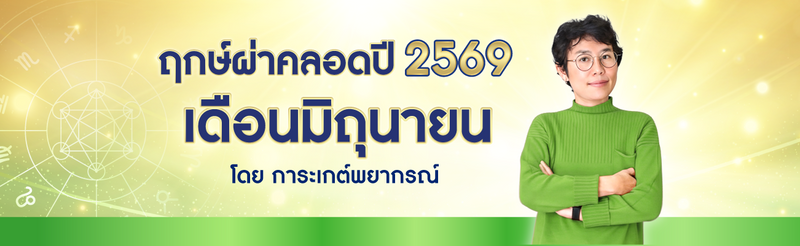 ฤกษ์ผ่าคลอดมิถุนายน 2569