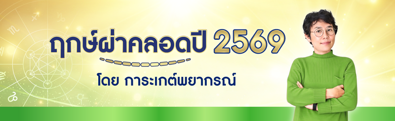 ฤกษ์ผ่าคลอด 2569