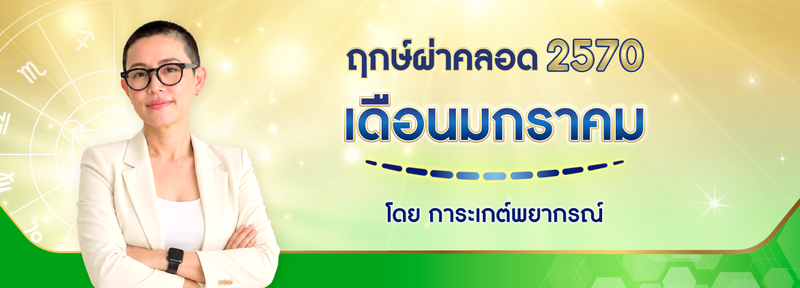 ฤกษ์ผ่าคลอด เดือนมกราคม 2570 (2027) ฤกษ์ดีปีมะเมีย