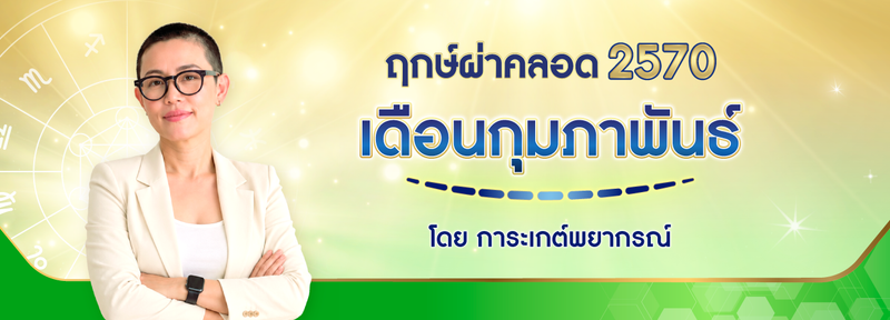 ฤกษ์ผ่าคลอด เดือนกุมภาพันธ์ 2570 (2027) ฤกษ์ดีปีมะเมีย