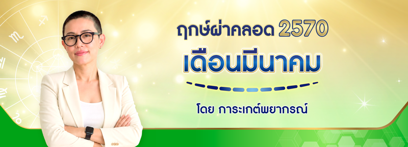 ฤกษ์ผ่าคลอด เดือนมีนาคม 2570 (2027) ฤกษ์ดีปีมะเมีย