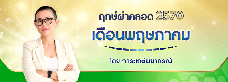 ฤกษ์ผ่าคลอด เดือนพฤษภาคม 2570 (2027) ฤกษ์ดีปีมะแม