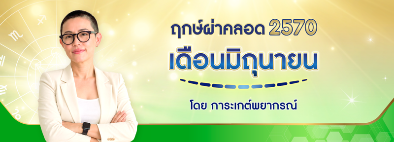 ฤกษ์ผ่าคลอด เดือนมิถุนายน 2570 (2027) ฤกษ์ดีปีมะแม