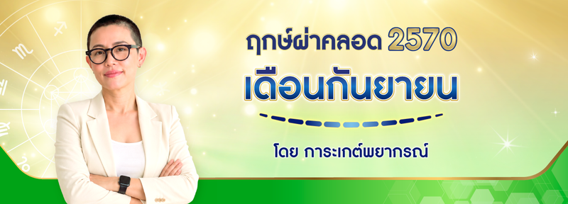 ฤกษ์ผ่าคลอด เดือนกันยายน 2570 (2027) ฤกษ์ดีปีมะแม