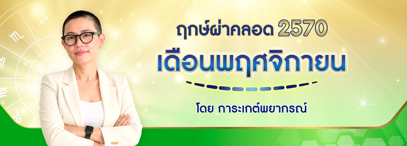 ฤกษ์ผ่าคลอด เดือนพฤศจิกายน 2570 (2027) ฤกษ์ดีปีมะแม