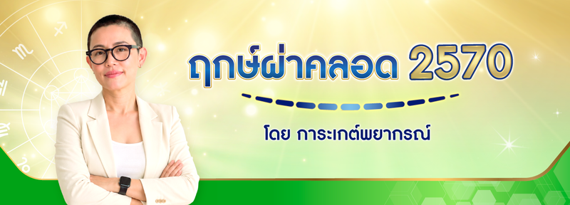 ฤกษ์ผ่าคลอด 2570 (2027) ฤกษ์ดีปีมะแม โดย การะเกต์พยากรณ์