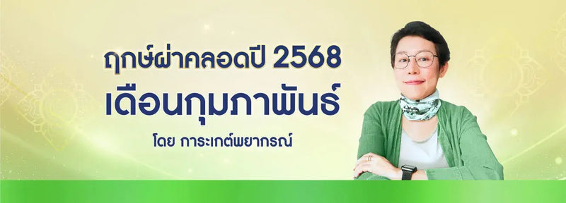 ฤกษ์ผ่าคลอด 2568 เดือนกุมภาพันธ์ ฤกษ์ดีปีมะโรง