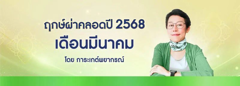 ฤกษ์ผ่าคลอด 2568 เดือนมีนาคม ฤกษ์ดีปีมะโรงและมะเส็ง