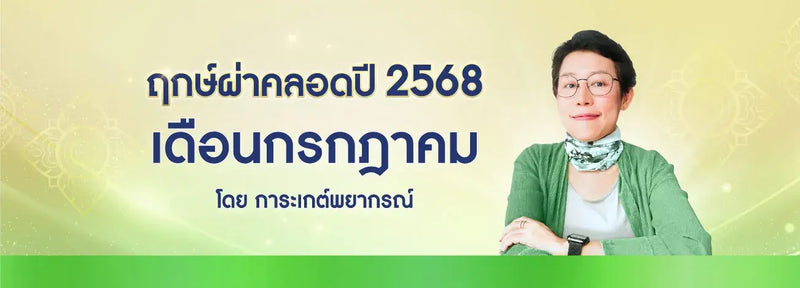 ฤกษ์ผ่าคลอด 2568 เดือนกรกฎาคม ฤกษ์ดีปีมะเส็ง