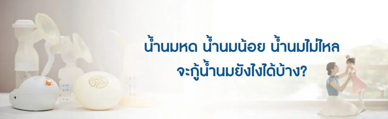 น้ำนมหด