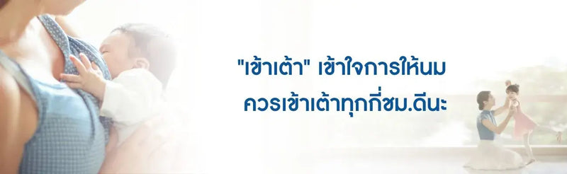 ให้ลูกเข้าเต้าทุกกี่ชั่วโมง
