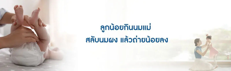 ลูกน้อยกินนมแม่ สลับนมผง แล้วถ่ายน้อยลง