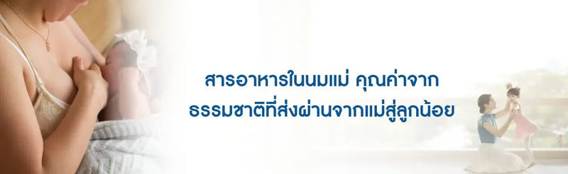 สารอาหารในนมแม่ คุณค่าจากธรรมชาติที่ส่งผ่านจากแม่สู่ลูกน้อย