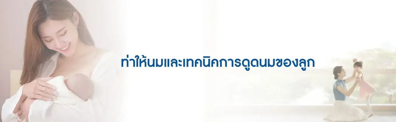 ท่าให้นมและเทคนิคการดูดนมของลูก