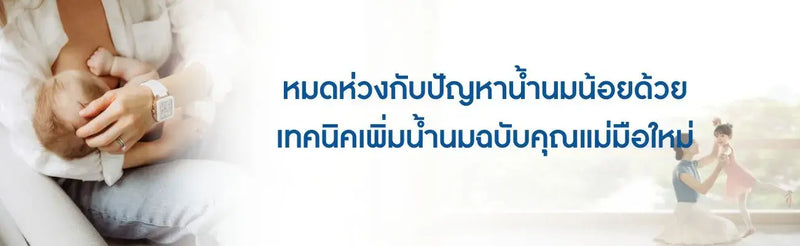 หมดห่วงกับปัญหาน้ำนมน้อย ด้วยเทคนิคเพิ่มน้ำนมฉบับคุณแม่มือใหม่