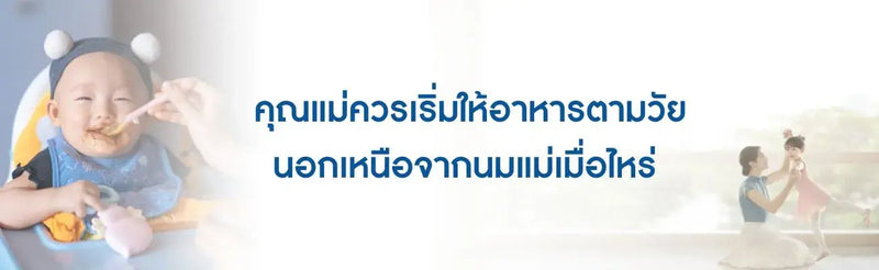 คุณแม่ควรเริ่มให้อาหารตามวัยนอกเหนือจากนมแม่เมื่อไหร่