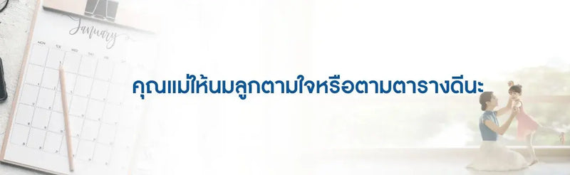 คุณแม่ให้นมลูกตามใจหรือตามตารางดีนะ