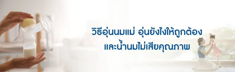 วิธีอุ่นนมแม่