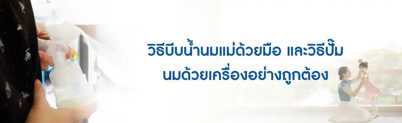 วิธีบีบน้ำนมแม่ด้วยมือ และวิธีปั๊มนมด้วยเครื่องอย่างถูกต้อง
