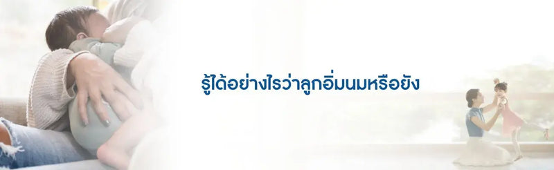 รู้ได้อย่างไรว่าลูกอิ่มนมหรือยัง
