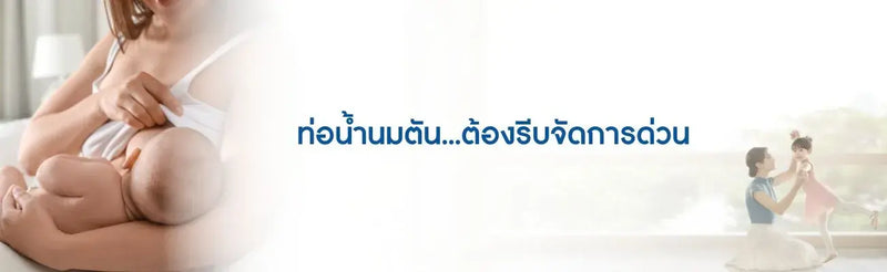 ท่อน้ำนมตัน..ต้องรีบจัดการด่วน